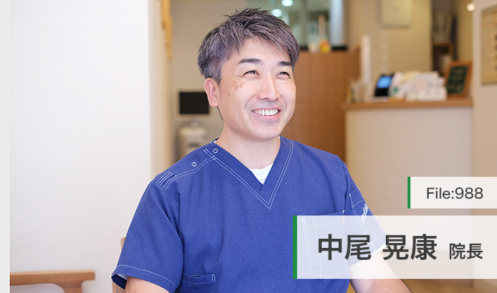 中尾晃康院長 なかお歯科医院 main