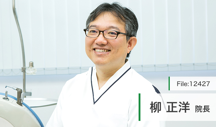柳正洋院長 とうめい歯科 main