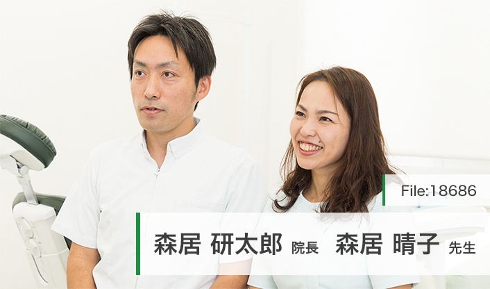 森居研太郎院長、森居晴子先生 森居歯科医院 main