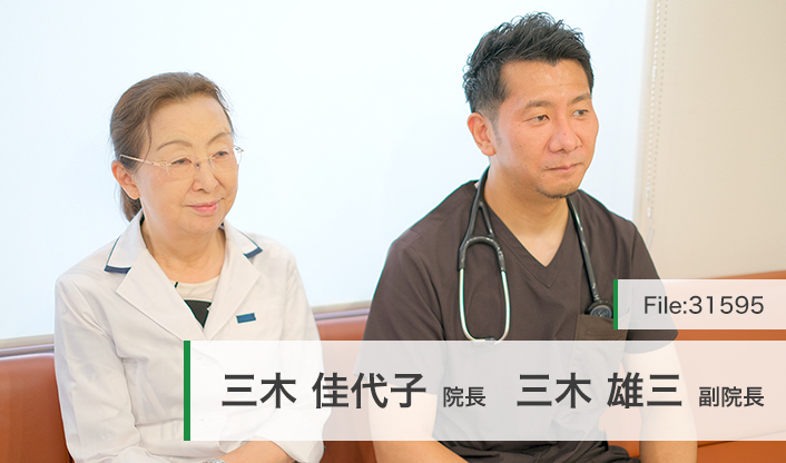 三木佳代子院長、三木雄三副院長 三木医院 main