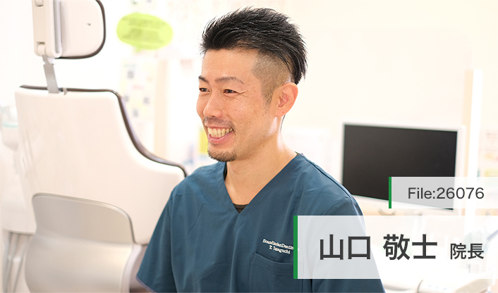 山口敬士院長 やまぐち歯科 main