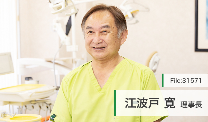 江波戸寛理事長 エバト歯科医院 main