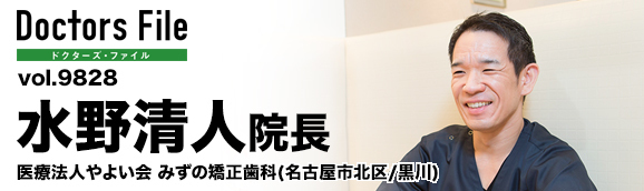 水野清人院長 みずの矯正歯科 main
