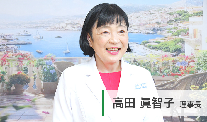 高田眞智子理事長 高田眼科 main