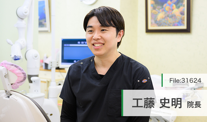 工藤史明院長 工藤歯科医院 main
