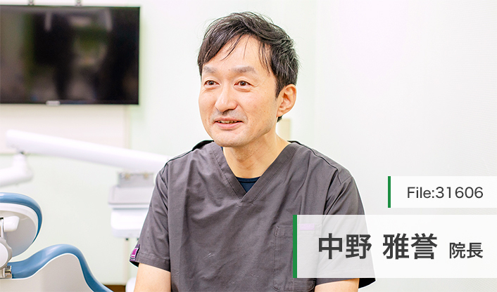 中野雅誉院長 中野歯科医院 main
