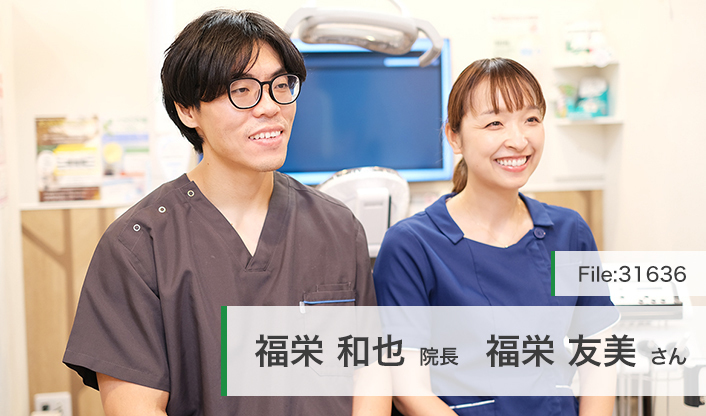 福栄和也院長、福栄友美さん ふくえファミリー歯科 戸塚 main