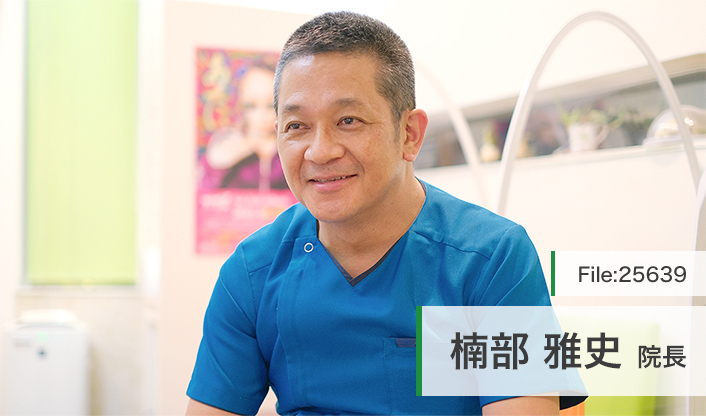 楠部雅史院長 くすべ歯科 main