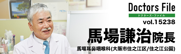 馬場謙治院長 馬場耳鼻咽喉科 main