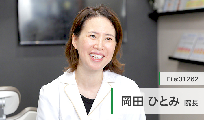 岡田ひとみ院長 ひとみ小町歯科 main