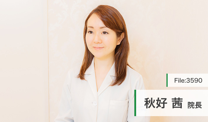 秋好茜院長 あきよし皮フ科クリニック main