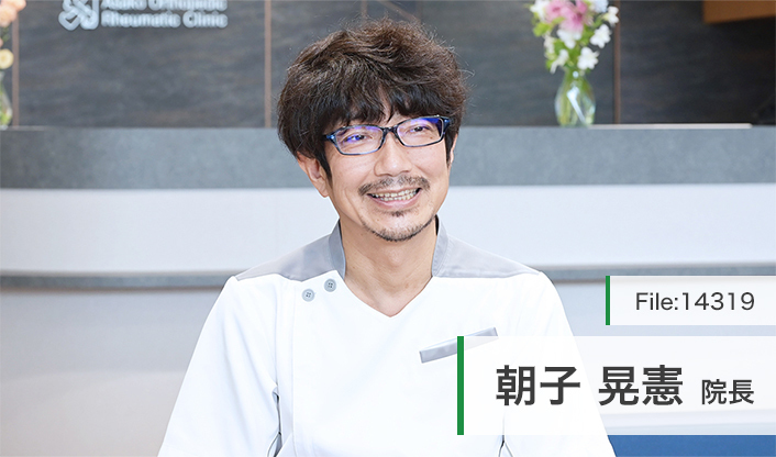 朝子晃憲院長 アサコ整形外科・リウマチクリニック main