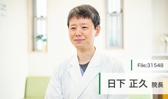 日下正久院長 日下クリニック main