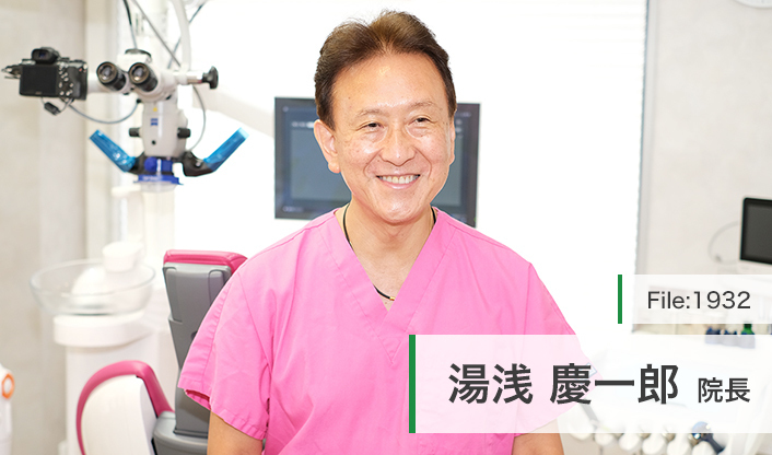 湯浅慶一郎院長 湯浅デンタルクリニック main