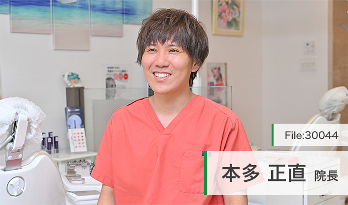 本多正直院長 ほんだ歯科 main