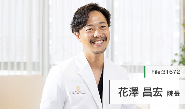 花澤昌宏院長 神田エス歯科クリニック main