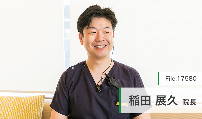 稲田展久院長 いなだ歯科・こども矯正歯科 main