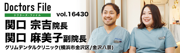 関口宗吉院長、関口麻美子副院長 グリムデンタルクリニック main