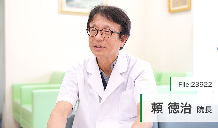 頼徳治院長 ライフクリニック main