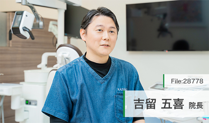 吉留五喜院長 かずき歯科 main
