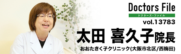 太田喜久子院長 おおたきく子クリニック main