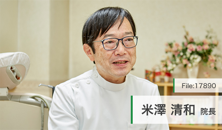 米澤清和院長 米澤歯科医院 main