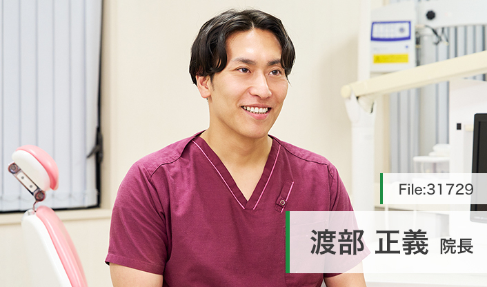 渡部正義院長 わたなべ歯科医院 main