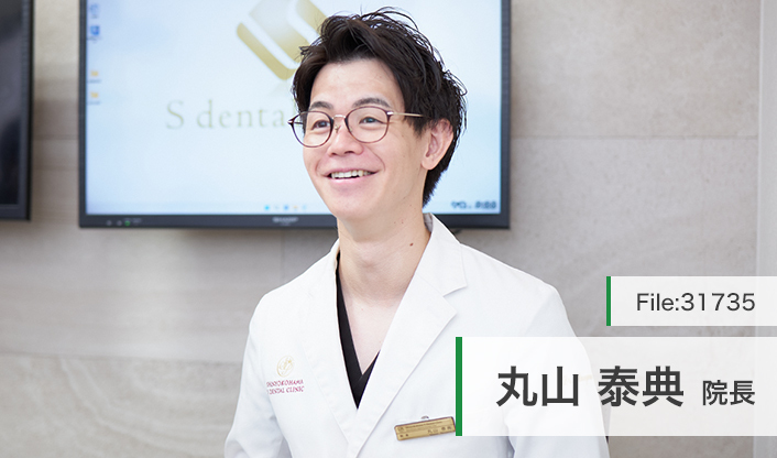 丸山泰典院長 新横浜エス歯科クリニック main
