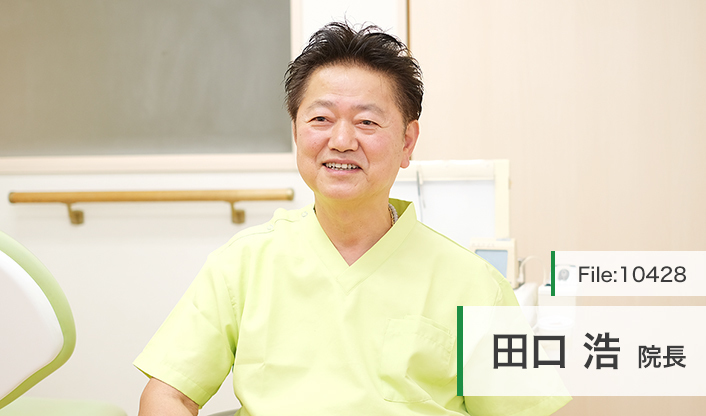 田口浩院長 田口歯科医院 main
