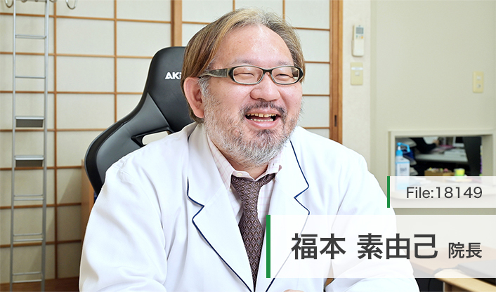 福本素由己院長 今川クリニック main