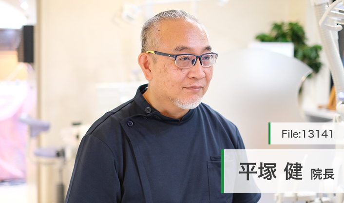 平塚健院長 ひらつか歯科クリニック main