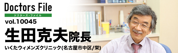生田克夫院長 いくたウィメンズクリニック main