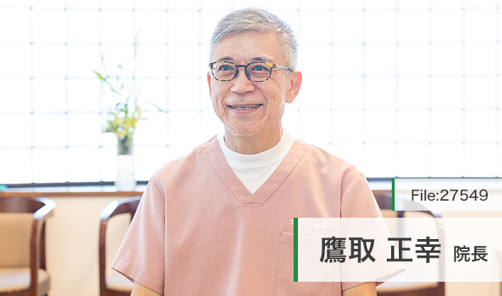 鷹取正幸院長 医療法人 敬愛舎 たかとり歯科クリニック main