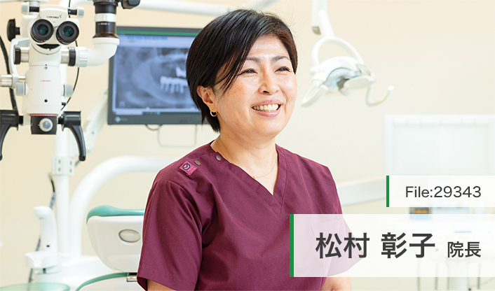 松村彰子院長 たいら歯科 main