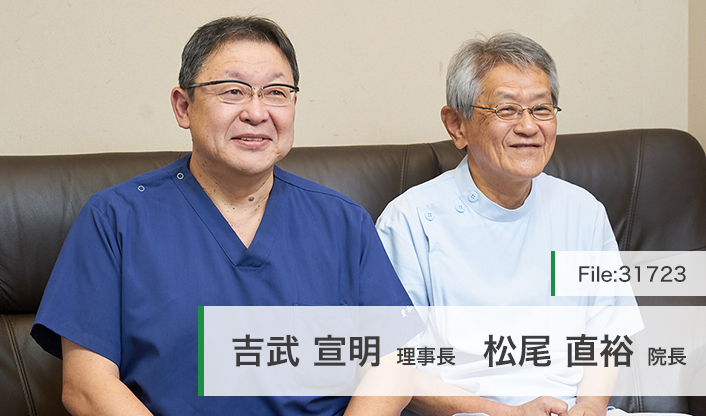 吉武宣明理事長、松尾直裕院長 愛和クリニック main