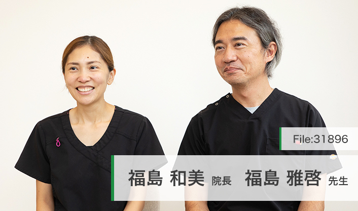 福島和美院長、福島雅啓先生 ふくwel歯科 main