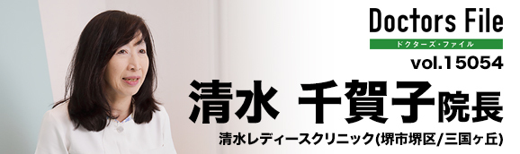 清水千賀子院長 清水レディースクリニック main