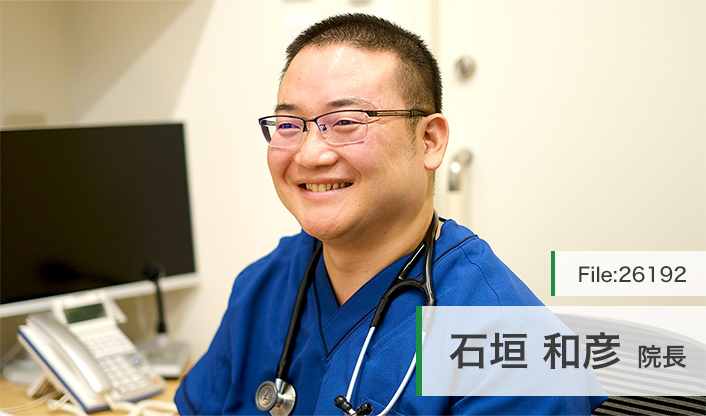石垣和彦院長 石垣クリニック main