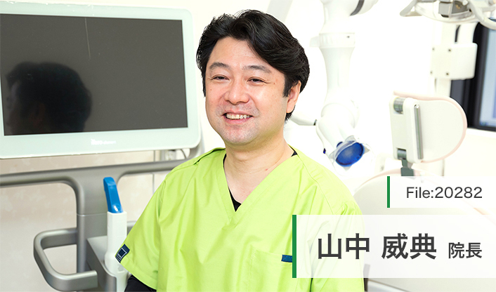 山中威典院長 やまなか歯科医院 main