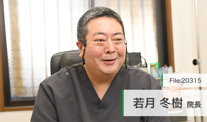 若月冬樹院長 若葉クリニック main