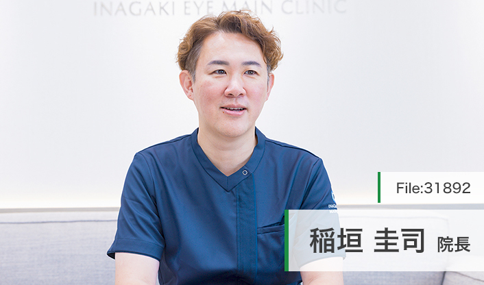 稲垣圭司院長 イナガキ眼科 main