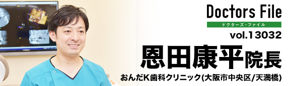 恩田康平院長 おんだK歯科クリニック main