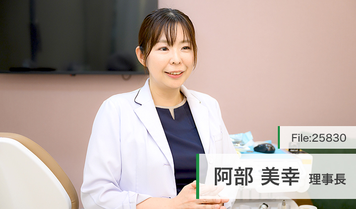 阿部美幸理事長 京成津田沼バニラ歯科 main