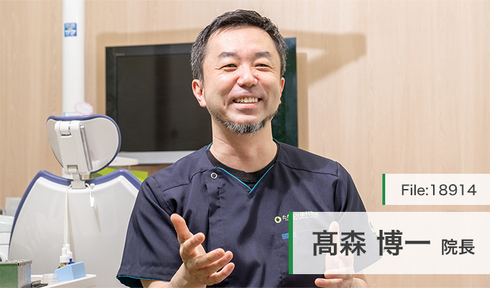 高森博一院長 たかもり歯科医院 main