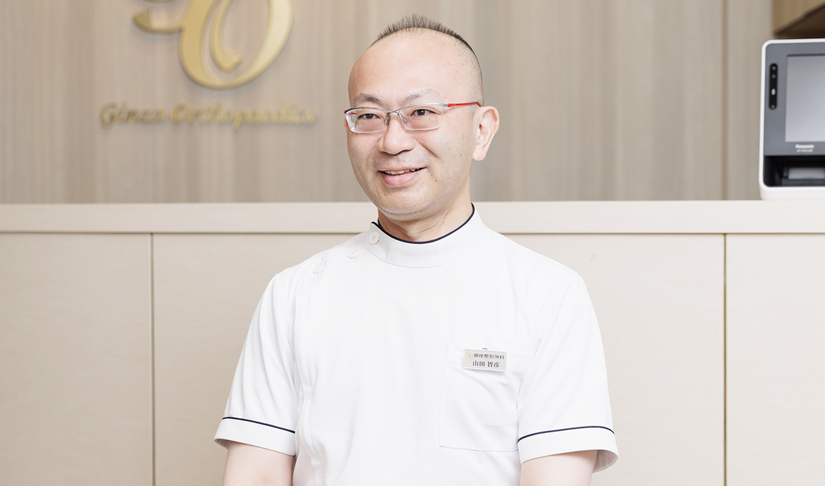 山田智彦院長 銀座整形外科