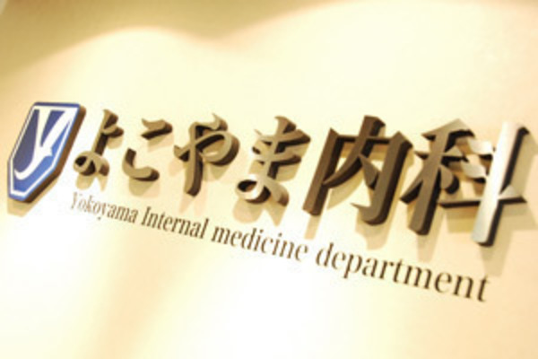 横山信之院長 よこやま内科1