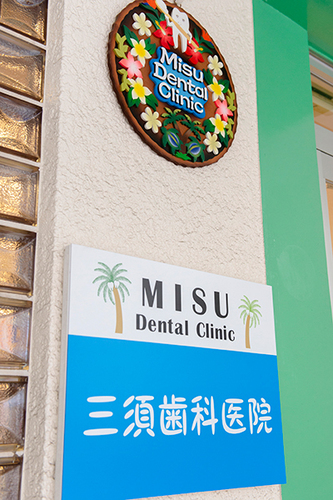 三須邦彦院長 三須歯科医院1