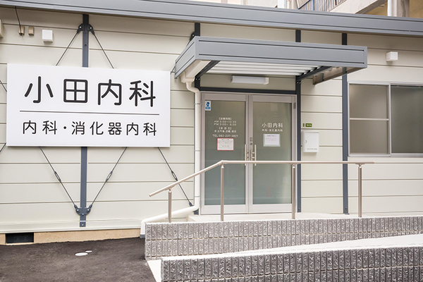 忌部航院長 小田内科1