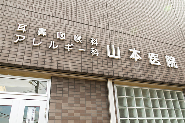 山本祐三院長 耳鼻咽喉科・アレルギー科　山本医院1