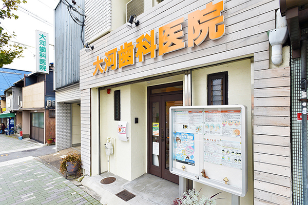 大河貴久院長 大河歯科医院1